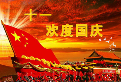 【莊誠祝福】莊誠祝愿全國人民國慶節快樂！