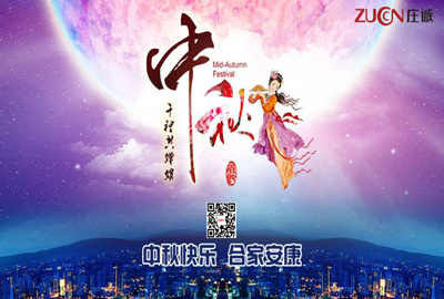 【莊誠祝福】值此中秋佳節到來之際，莊誠祝大家節日快樂！