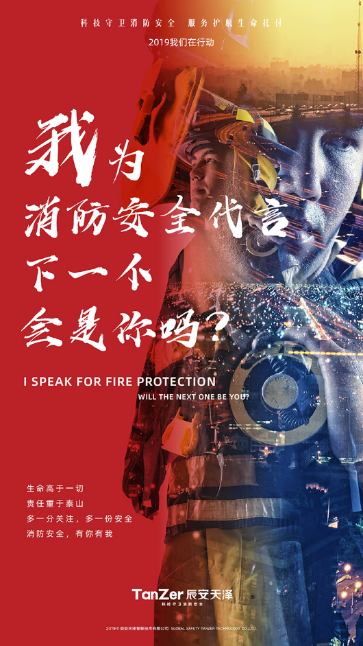 《我為消防安全代言》啟動辰安天澤力倡全民關注消防安全