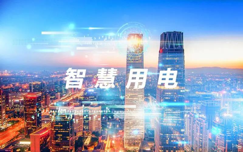 上海莊誠(chéng)丨2021新趨勢(shì)：智慧用電遠(yuǎn)程管理，打造無(wú)接觸智慧用電云平臺(tái)！